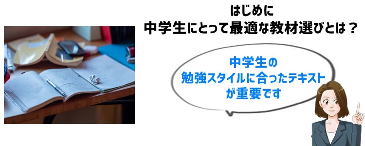 はじめに：中学生にとって最適な教材選びとは？