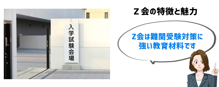 Ｚ会の特徴と魅力