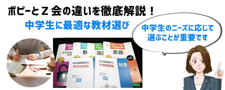 ポピーとＺ会の違いを徹底解説！中学生に最適な教材選び