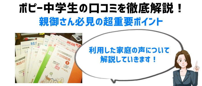 ポピー中学生の口コミを徹底解説！親御さん必見の超重要ポイント