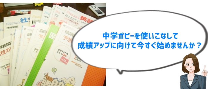 まとめ：中学ポピーで成績アップを実現するために